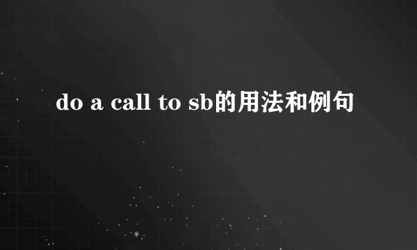 do a call to sb的用法和例句