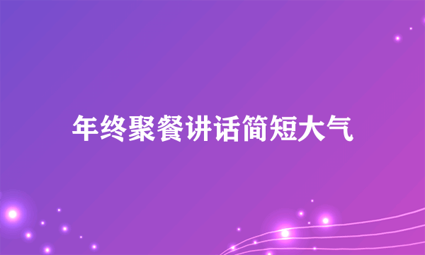 年终聚餐讲话简短大气