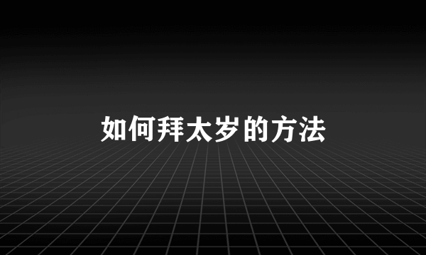 如何拜太岁的方法