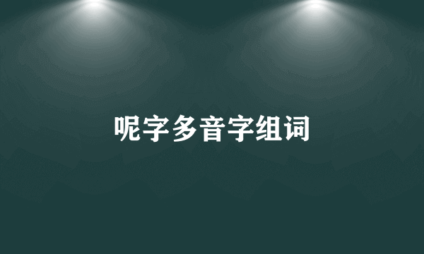 呢字多音字组词