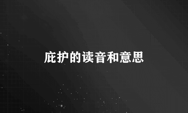 庇护的读音和意思