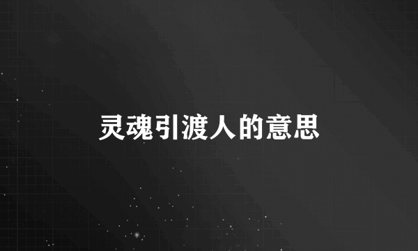 灵魂引渡人的意思