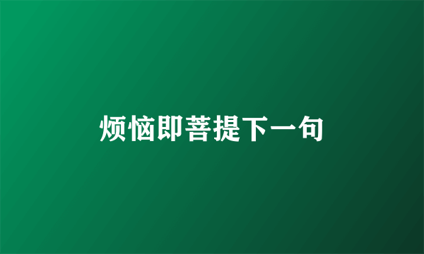 烦恼即菩提下一句