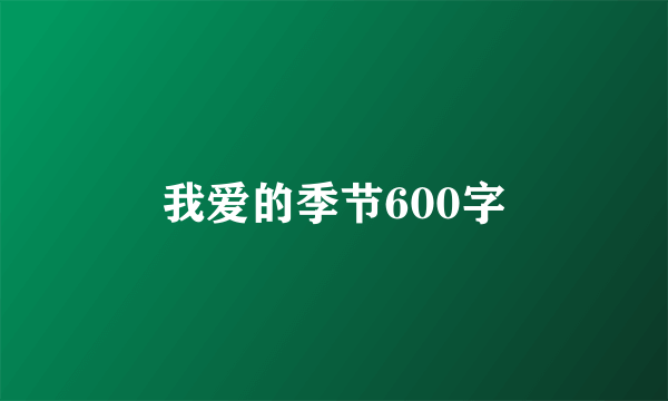我爱的季节600字