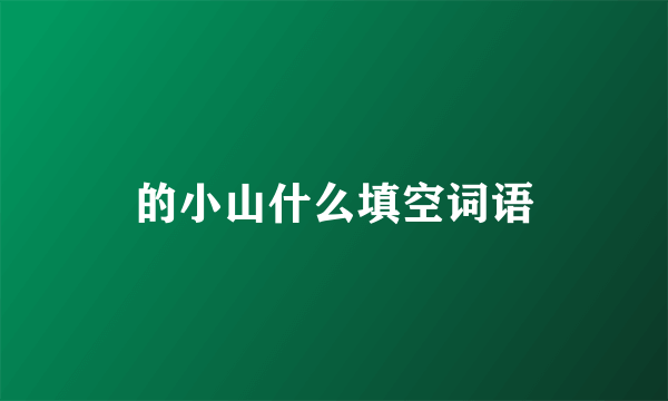 的小山什么填空词语