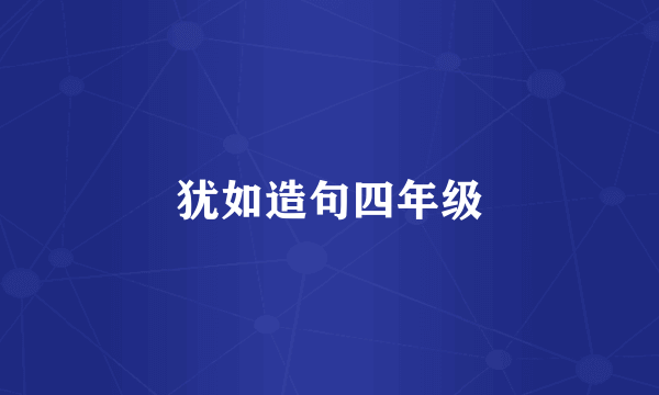 犹如造句四年级