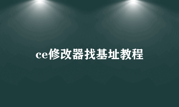 ce修改器找基址教程