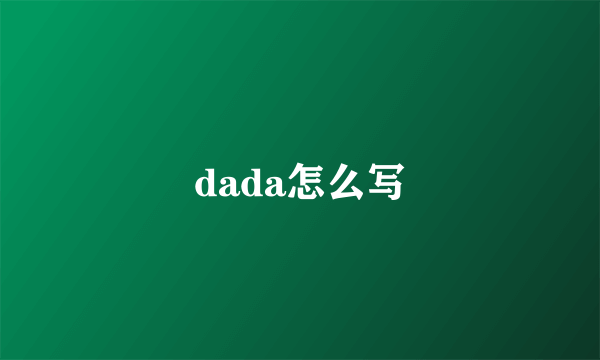 dada怎么写