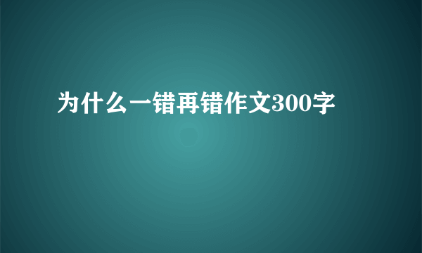 为什么一错再错作文300字