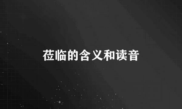 莅临的含义和读音