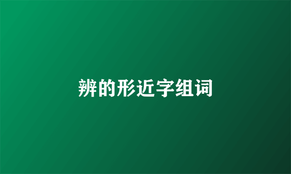 辨的形近字组词