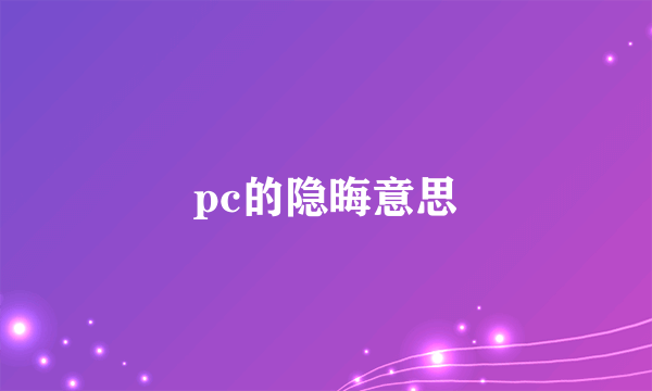 pc的隐晦意思