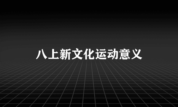 八上新文化运动意义