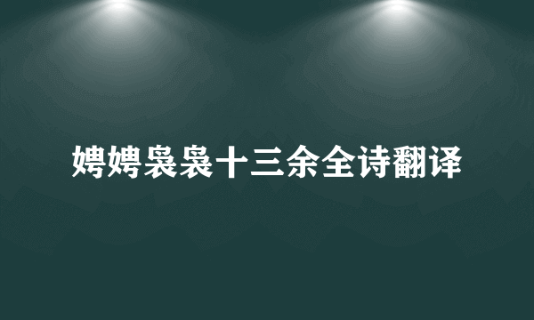 娉娉袅袅十三余全诗翻译