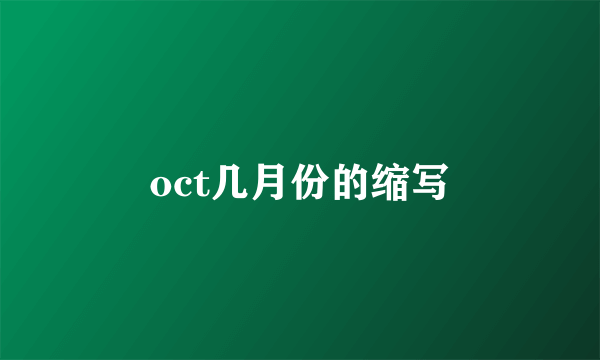 oct几月份的缩写
