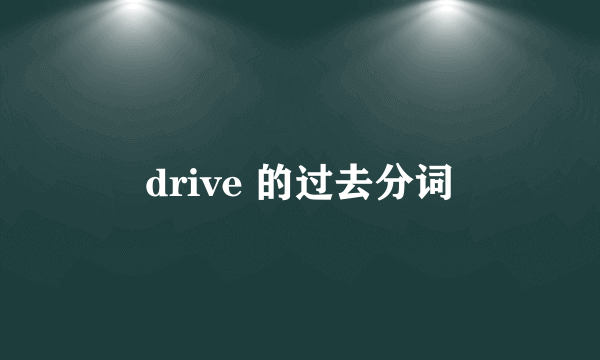 drive 的过去分词