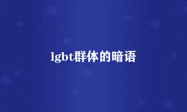 lgbt群体的暗语