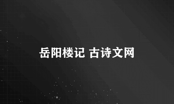 岳阳楼记 古诗文网