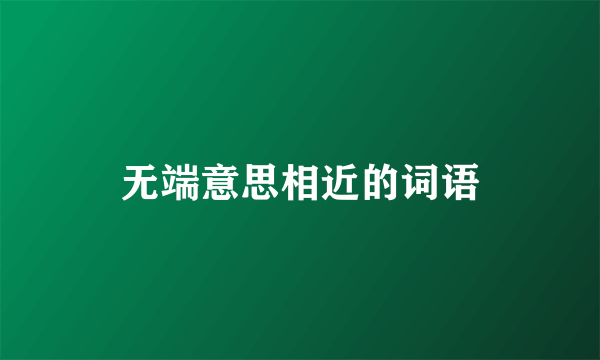 无端意思相近的词语