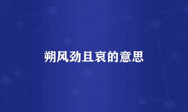 朔风劲且哀的意思
