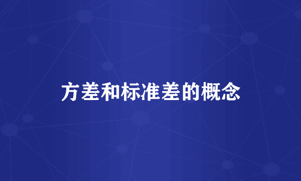 方差和标准差的概念