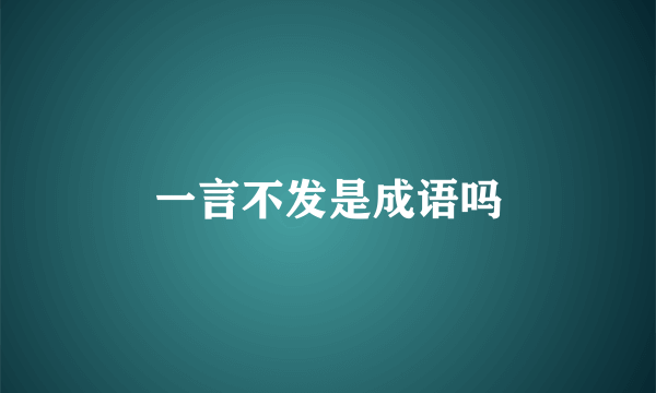 一言不发是成语吗