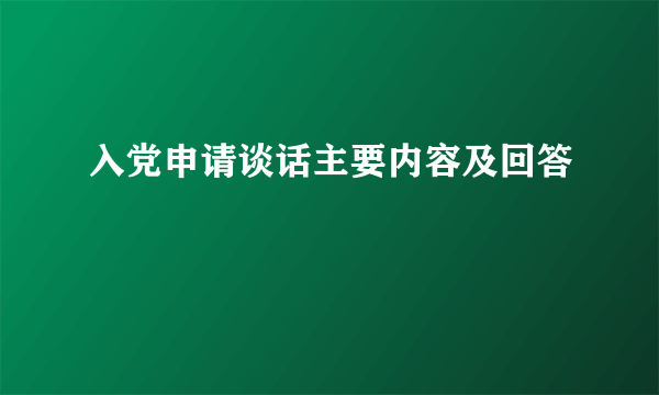 入党申请谈话主要内容及回答