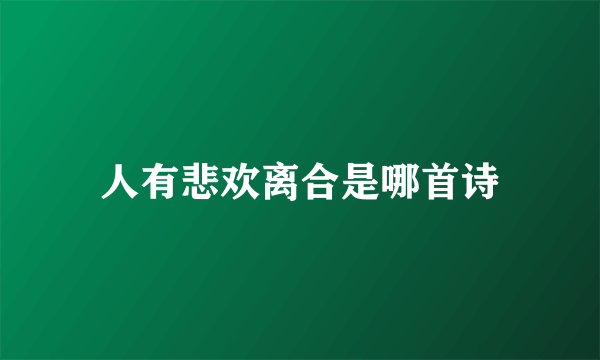 人有悲欢离合是哪首诗
