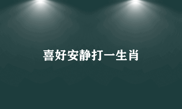 喜好安静打一生肖
