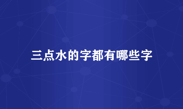 三点水的字都有哪些字