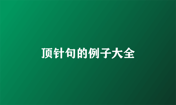 顶针句的例子大全