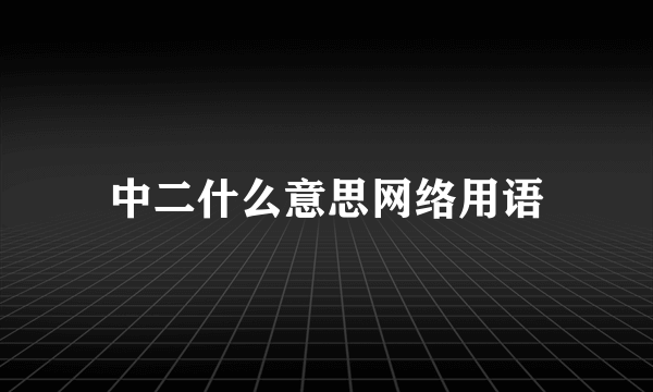 中二什么意思网络用语