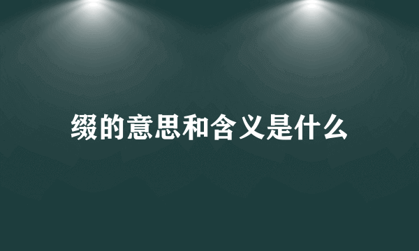 缀的意思和含义是什么