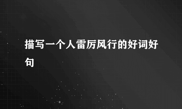 描写一个人雷厉风行的好词好句