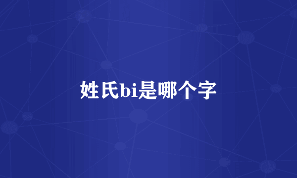 姓氏bi是哪个字