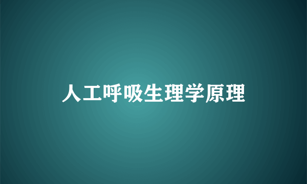 人工呼吸生理学原理