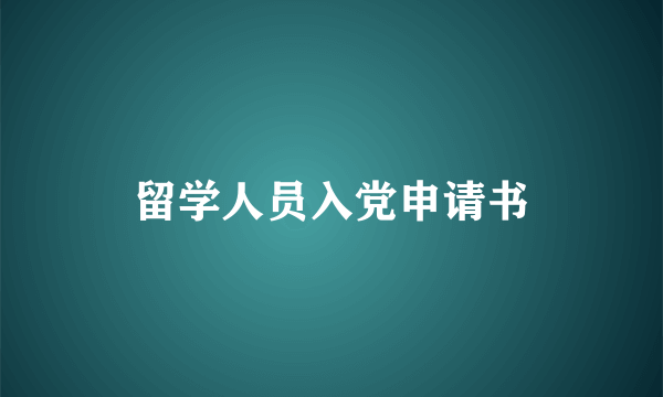 留学人员入党申请书