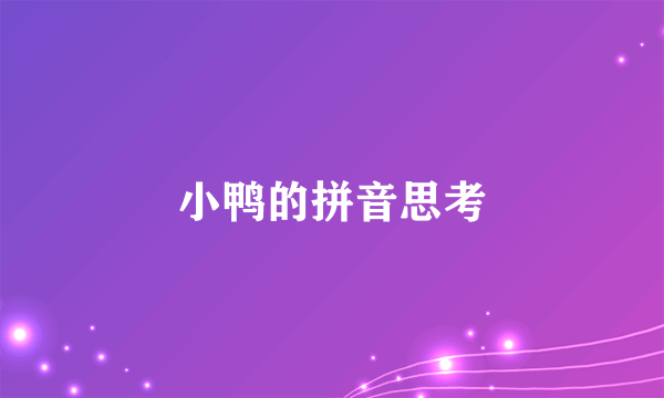 小鸭的拼音思考