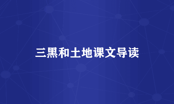 三黑和土地课文导读