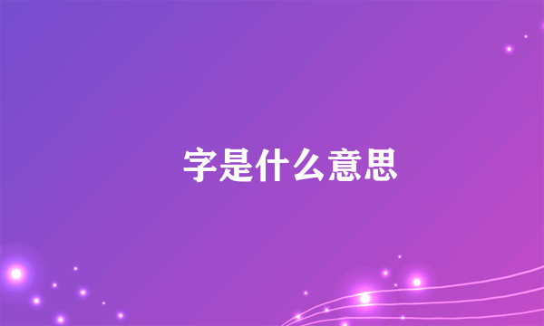 寯字是什么意思