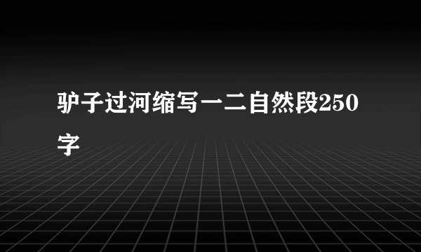 驴子过河缩写一二自然段250字