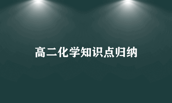 高二化学知识点归纳