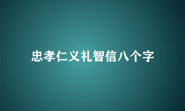 忠孝仁义礼智信八个字
