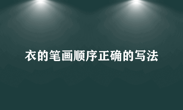 衣的笔画顺序正确的写法