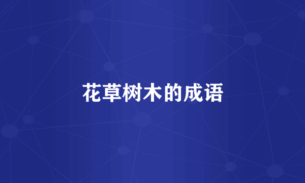 花草树木的成语
