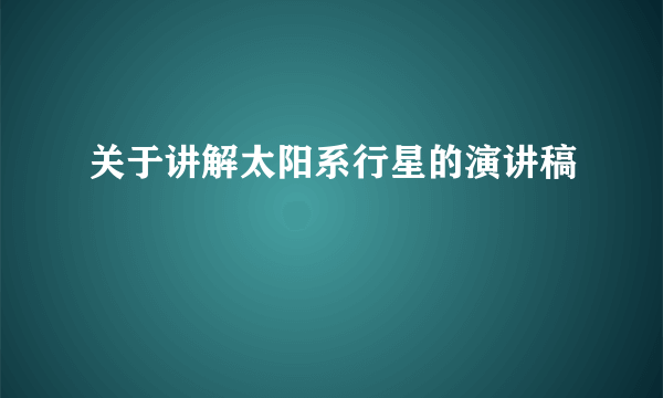 关于讲解太阳系行星的演讲稿