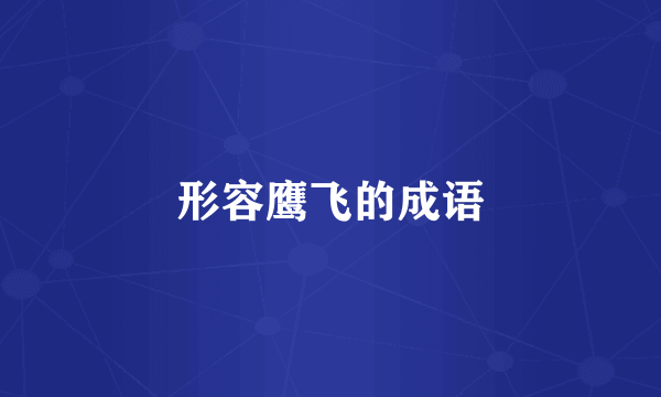 形容鹰飞的成语
