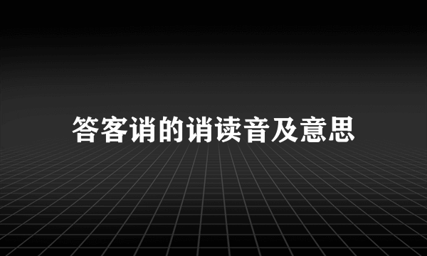 答客诮的诮读音及意思