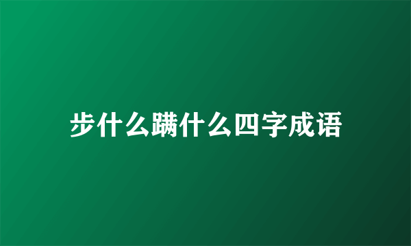 步什么蹒什么四字成语