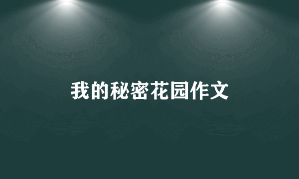 我的秘密花园作文